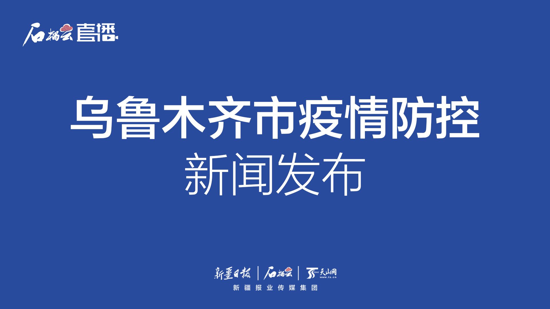 乌鲁木齐疫情管理政策的成效、挑战与未来展望