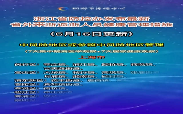 浙江省疫情防控办发布最新通知，加强跨省流动管理，西安来浙人员需注意这些要求