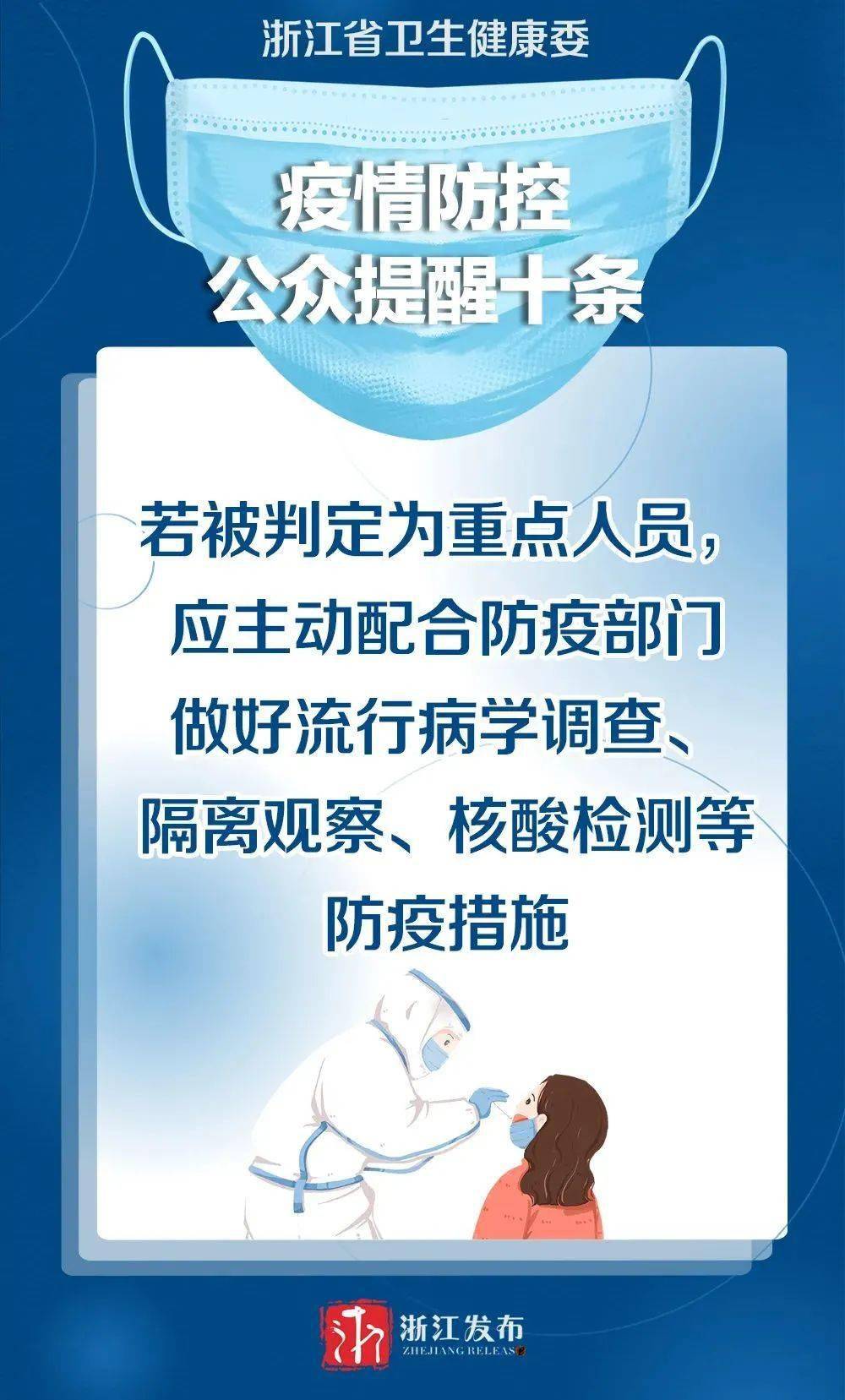 浙江省防疫指挥部最新通知，科学精准防控，筑牢疫情防线
