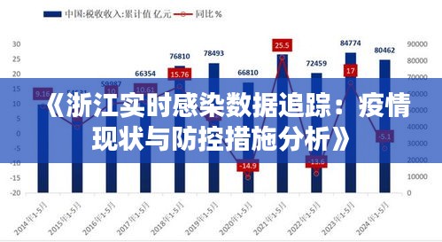 浙江省疫情防控隔离政策解析与实施效果评估