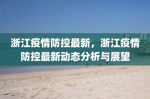 浙江省疫情防控隔离政策解析与实施效果评估