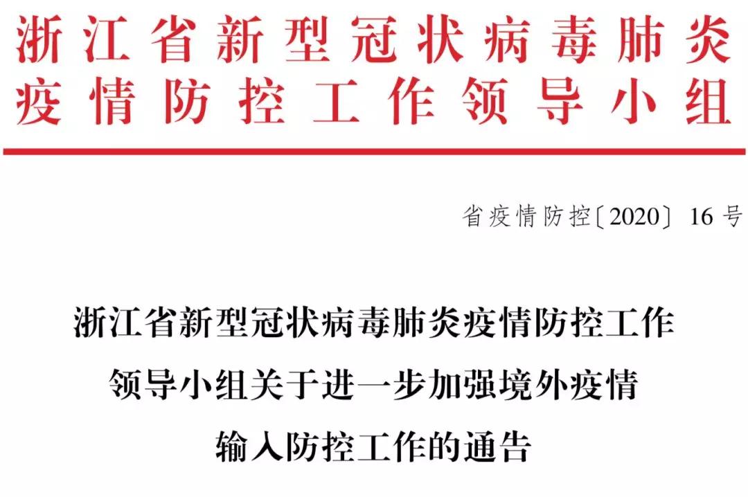 浙江省防疫指挥部通告，科学精准防控，筑牢全民健康防线
