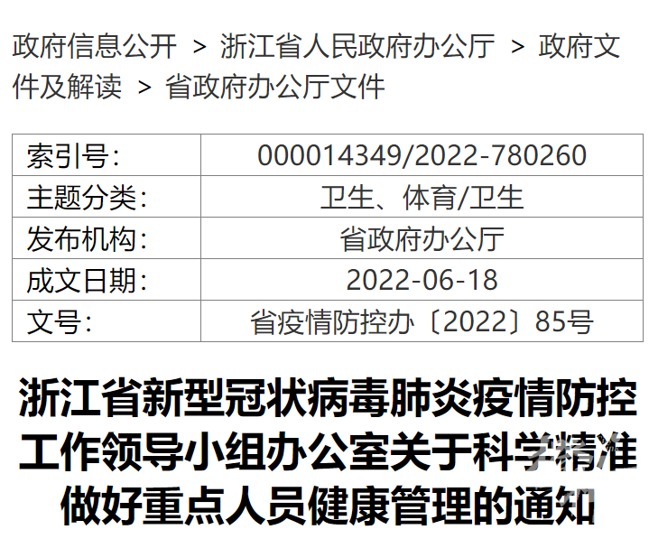 浙江省防控办发布最新通知，科学精准防控，筑牢疫情防线