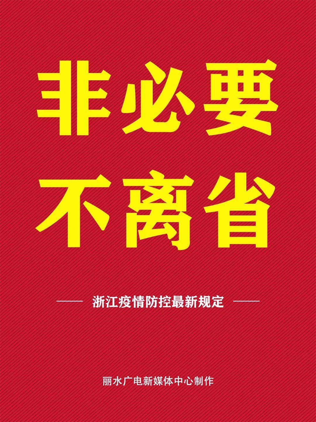 浙江省防控办发布最新通知，科学精准防控，筑牢疫情防线