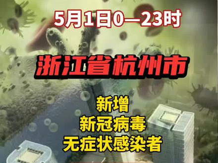 浙江省杭州市新型肺炎最新消息，防控措施与市民指南