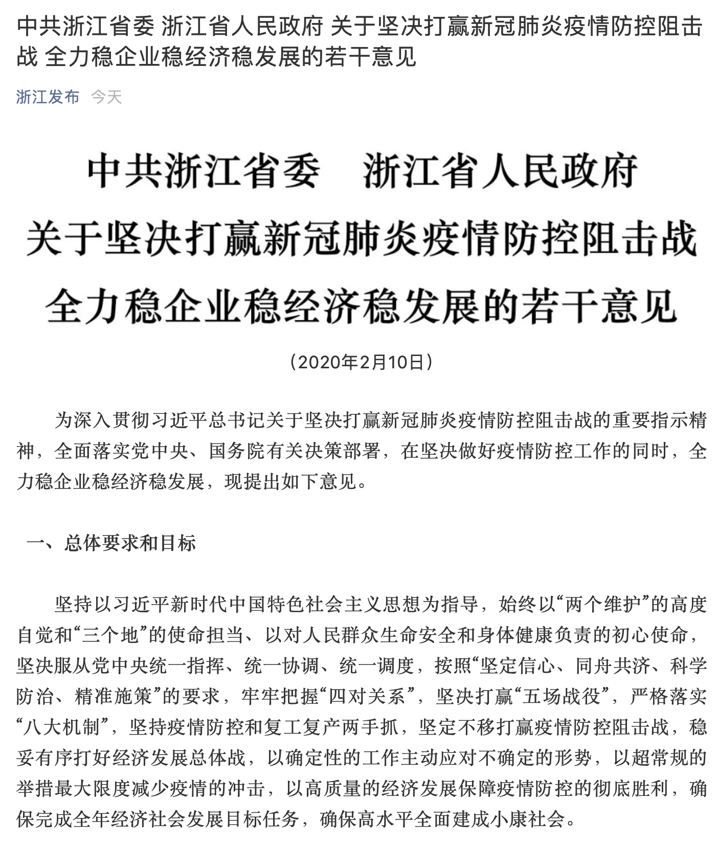 浙江省关于疫情工作的通告，科学防控与精准施策并重