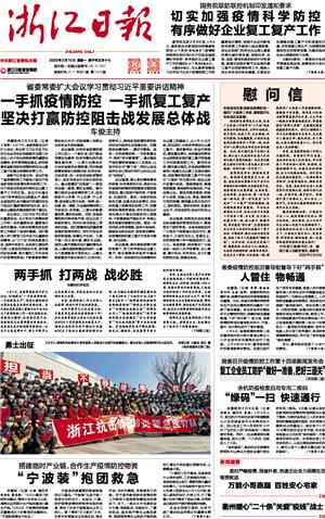 浙江省疫情防控，科学施策与全民共筑健康防线